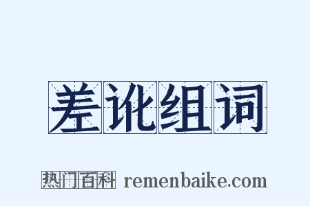 差讹组词是什么意思的图片